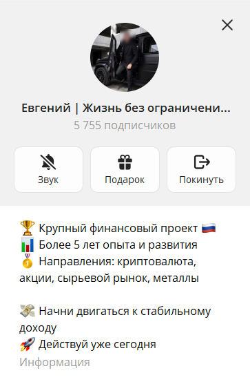 Профиль Telegram-канала: крупный финансовый проект, более 5 лет опыта, 5755 подписчиков