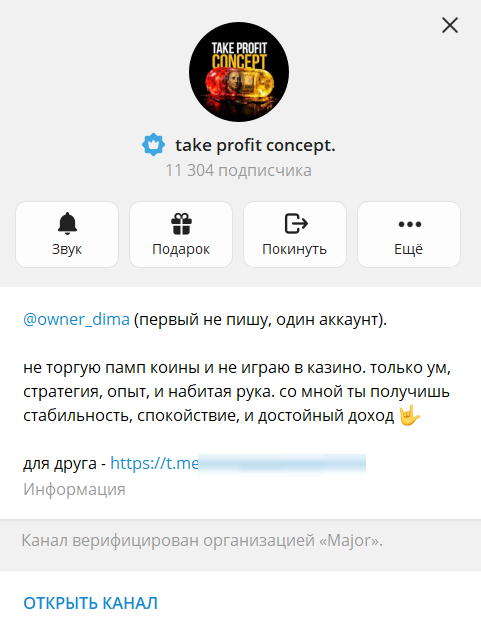 Профиль Telegram-канала take profit concept: 11304 подписчика, значок верификации от организации Major